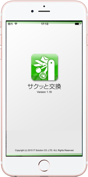 iPhone App サクッと交換