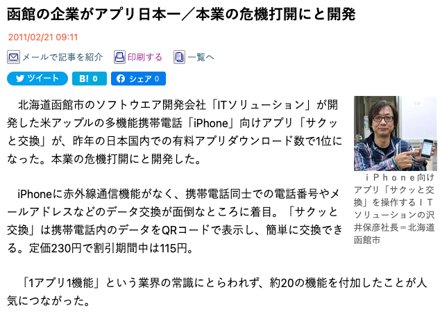 「サクッと交換」が2010年有料アプリダウンロード数1位を取った旨を記載した新聞記事